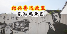 插逼操穴视频中国绍兴-鲁迅故里旅游风景区