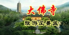 办公室抽插舔乳头视频中国浙江-新昌大佛寺旅游风景区